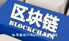 如何找到TPWallet的二维码？