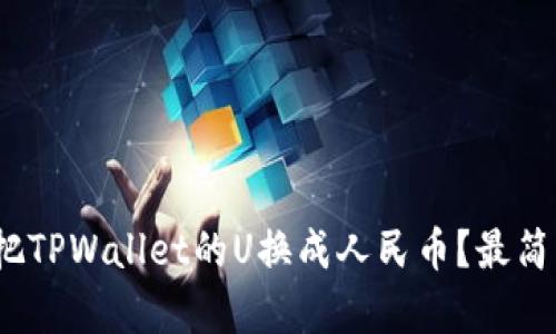 bianoti如何把TPWallet的U换成人民币？最简单的步骤指南