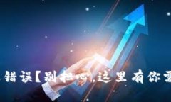 ziaotiTPWallet转账错误？别担