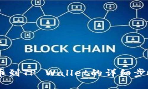 芝麻交易所提币到TP Wallet的详细步骤，快来了解吧！