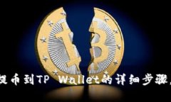 芝麻交易所提币到TP Wall