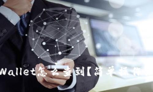 SOS币在TP Wallet怎么查到？简单操作让你轻松搞定！
