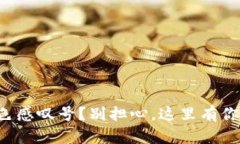 TP钱包上出现红色感叹号？