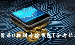 如何将TP货币U提到币安钱
