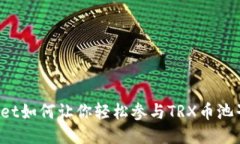 TPWallet如何让你轻松参与