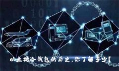 以太坊冷钱包的历史，你