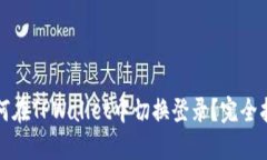如何在TPWallet中切换登录？
