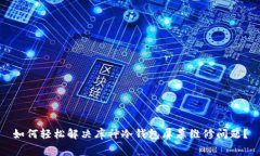 如何轻松解决库神冷钱包