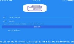 百度下载的TPWallet安全吗？