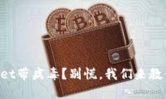 发现TPWallet带病毒？别慌，