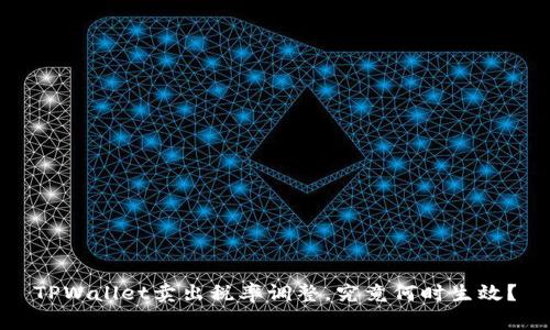 TPWallet卖出税率调整，究竟何时生效？