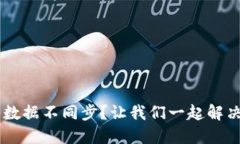 TPWallet 数据不同步？让我