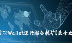 如何利用TPWallet进行锁仓挖