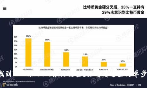 如何找到TPWallet的激活链接？来看看这些简单步骤吧！