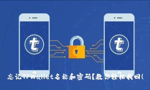 忘记TPWallet名称和密码？教你轻松找回！