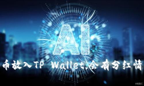 将Pig币放入TP Wallet，会有分红情况吗？
