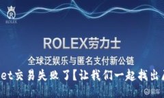 TPWallet交易失败了？让我们