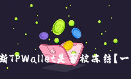 如何判断TPWallet是否被冻结？一看就懂！