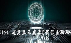 为什么 TPWallet 老是显示病