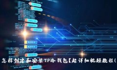 怎样创建和安装TP冷钱包？
