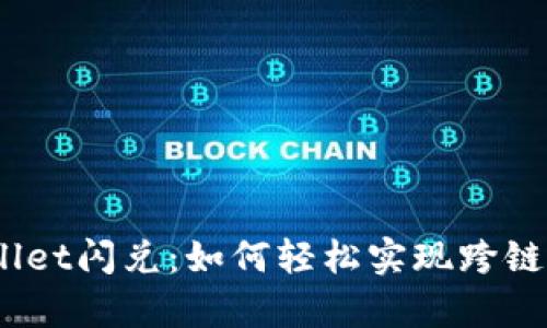 tpwallet闪兑：如何轻松实现跨链转账？