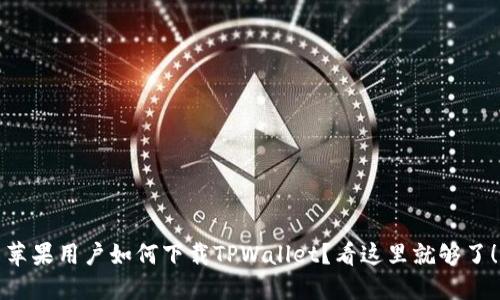 苹果用户如何下载TPWallet？看这里就够了！