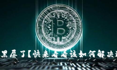 tpwallet黑屏了？快来看看该如何解决这个问题！
