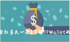 TPWallet分红多久一次？了解