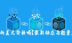 想知道以太坊的美元价格