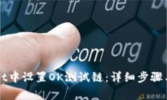 如何在TPWallet中设置OK测试
