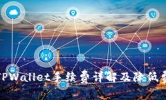 提币到TPWallet手续费详解及