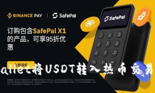 如何通过TPWallet将USDT转入热币交易所的详细指南