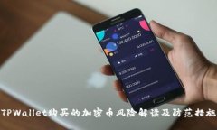 TPWallet购买的加密币风险解