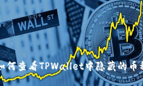 如何查看TPWallet中隐藏的币种
