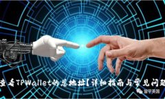 如何查看TPWallet的总地址？