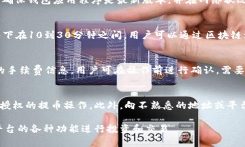 如何将TPWallet中的数字货币提币到币安交易所
TPWallet, 提币, 币安, 数字货币交易/guanjianci

如何将TPWallet中的数字货币提币到币安交易所

在当今数字货币交易的世界中，拥有一个安全且易于使用的钱包是至关重要的。TPWallet作为一个流行的数字货币钱包，为用户提供了安全存储和管理加密资产的能力。而币安交易所则是全球最大的数字货币交易平台之一，有效地连接了买家和卖家。很多用户可能会有这样的需求——将TPWallet中的数字货币提币到币安交易所进行交易或者投资。本文将详细阐述如何实现这一过程，并回答与此相关的多个常见问题。

TPWallet简介
TPWallet是一个多链数字货币钱包，支持多种加密货币和区块链，包括比特币、以太坊和许多其他代币。用户可以通过TPWallet方便地管理自己的加密资产，进行余额查询、充值和提币操作。TPWallet的用户界面，适合新手和资深用户使用。

币安简介
币安（Binance）成立于2017年，是一个全球领先的数字货币交易所，为用户提供丰富的交易对和相关金融服务。用户可以在币安平台上进行现货交易、合约交易以及赚取利息等多种金融活动。币安为用户提供了高流动性以及多样化的交易选择，是许多投资者的首选平台。

为什么需要提币到币安？
将数字货币提币到币安的原因可以是多样的。许多用户选择在币安进行交易以获取更好的流动性和价格，或者他们可能计划将持有的加密资产转换为其他货币。此外，币安还提供了多种金融工具和服务，如杠杆交易和 staking，能够满足不同类型投资者的需求。

如何将TPWallet提币到币安？
将TPWallet中的数字货币提币到币安的步骤如下：
ol
li登录您的TPWallet：打开TPWallet应用，输入您的账户信息，登录您的钱包。/li
li选择要提币的数字货币：在界面上找到您希望提币的数字货币，如USDT、BTC等，点击进入该资产页面。/li
li获取币安的充值地址：在币安交易所中，登录您的账户，选择使用的交易对，然后查找相应的充值地址。请务必确认该地址与您要提币的数字货币类型一致。/li
li输入提币信息：返回TPWallet，点击“提币”按钮，输入您从币安获取的充值地址和提币金额。请仔细检查所有信息以确保准确无误。/li
li确认提币请求：您的钱包可能会要求您输入交易密码或进行双重验证。按照指示完成操作以确认您对提币请求的授权。/li
li等待区块链确认：提币请求提交后，您需要等待区块链网络的确认，这个过程可能需要几分钟到几小时不等，具体时间取决于所选的数字货币网络拥挤程度。/li
li查看提币状态：在TPWallet中，您可以查看提币交易的状态，确保交易成功。与此同时，您也可以在币安账户中查看资金是否已经到账。/li
/ol

常见问题解答

1. TPWallet的安全性如何？
TPWallet以其高安全性而受到用户的青睐，它使用了多重加密和安全防护措施来保护用户资产。TPWallet支持用户设置强密码以及实现生物识别登录。此外，它还允许用户备份私钥和助记词，以防止因设备丢失而造成资产损失。无论是在资金存储还是日常使用过程中，安全性始终是TPWallet的首要考虑。这也是为什么越来越多的用户选择使用TPWallet进行加密资产存储和管理的原因。

2. 提币过程中常见的问题有哪些？
在提币过程中，用户可能会遇到一些常见问题，例如：提币地址错误、提币金额不足、网络拥堵导致提币延迟等。为了避免这些问题，用户在提币前务必要仔细检查、确认提币地址和金额。此外，确保钱包应用程序是最新版本，并在网络状况良好的环境下进行操作。如果交易失败或者未到账，首先可以查看交易历史，同时联系TPWallet客服或币安客服寻求帮助。

3. 提币到币安需要多久时间？
提币到币安的时间主要取决于所选择的数字货币及所在区块链的网络拥堵情况。一般而言，比较成熟的公链（如比特币、以太坊）在网络拥堵的情况下，提币时间可能会超过几小时，正常情况下在10到30分钟之间。用户可以通过区块链浏览器实时查看交易状态，了解提币进度。如果提币超过较长时间仍未到账，可以考虑联系币安或TPWallet客服查询。

4. 提币手续费是如何计算的？
提币手续费是由TPWallet和币安平台设定的，不同数字货币的手续费标准可能不同。一般而言，手续费会根据区块链网络的拥堵程度而有所波动。在进行提币操作前，TPWallet会显示相关的手续费信息，用户可在操作前进行确认。需要注意的是，在选择提币金额时，需考虑到账金额减去手续费的影响。

5. 提币安全注意事项有哪些？
在进行提币操作时，用户需要注意以下几个安全事项：首先，确保提币地址的准确性，最好通过复制粘贴的方式来避免手动输入的错误。其次，建议使用双重认证功能以增强账户安全，防止未授权的提币操作。此外，向不熟悉的地址或平台提币时，要多加小心，确保这些平台或地址的可靠性。最后，尽量避免在公共网络环境下进行提币操作，以降低资产被盗风险。

总之，将TPWallet中的数字货币提币到币安交易所是一个相对简单的过程，但用户需要在操作过程中保持警惕，确保安全。有了正确的信息和操作指导，用户可以顺利完成提币并利用币安平台的各种功能进行投资和交易。