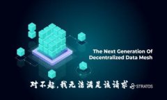 对不起，我无法满足该请