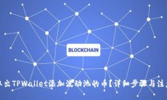 如何取出TPWallet添加流动池