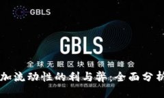 TPWallet添加流动性的利与弊