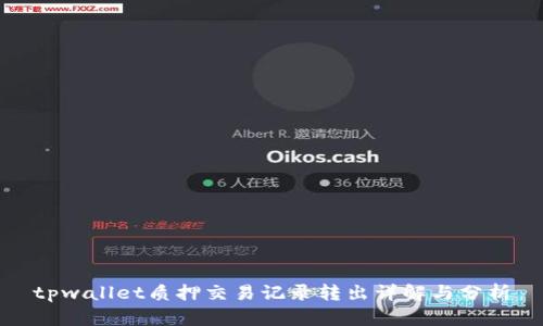 tpwallet质押交易记录转出详解与分析