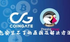 冷钱包安装不了的原因及