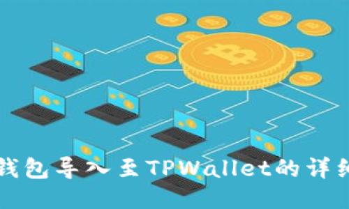 火币钱包导入至TPWallet的详细指南