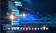 冷钱包密码来源及其安全