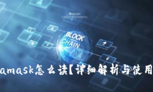 Metamask怎么读？详细解析与使用指南