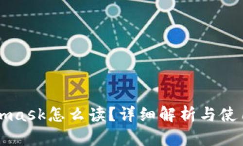 Metamask怎么读？详细解析与使用指南
