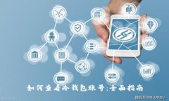 如何查看冷钱包账号：全