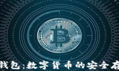 Safepay冷钱包：数字货币的