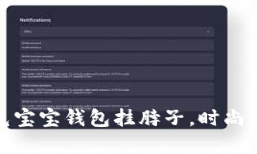 可能你需要的冷兔宝宝钱包挂脖子，时尚与实用的完美结合