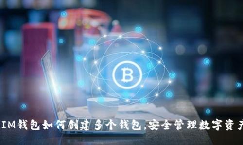 :IM钱包如何创建多个钱包，安全管理数字资产