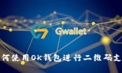 如何使用OK钱包进行二维码